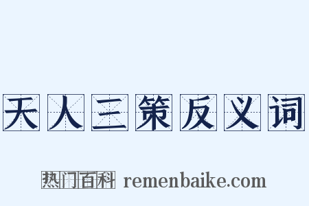 天人三策反义词是什么意思的图片